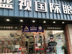 -盛视视光中心(东中街店)