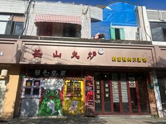 -釜山火炉·海鲜烤肉(紫藤路店)