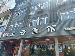 -风云面馆(珠海路店)