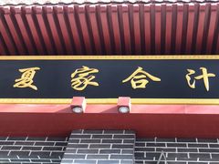 -夏家合汁(天润花园小区店)