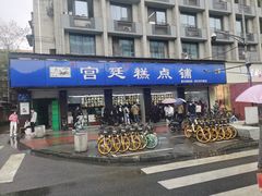 门面-宫廷糕点铺(建设路店)