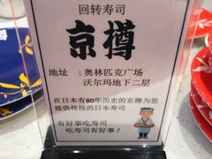 -京樽回転寿司(奥林匹克店)