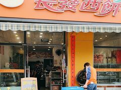 -长发西饼(西园店)