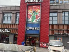 -聚味瞿记·龙虾堂(天元店)
