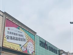 -王府井奥莱临潼小镇(临潼店)