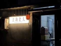 -上海老太小吃店(好吃街店)