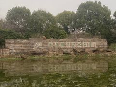 -西溪国家湿地公园