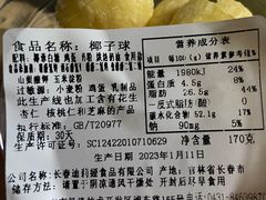 椰子球-迪莉娅(欧亚卖场店)