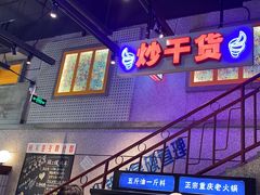 -楠火锅(昆山金鹰店)