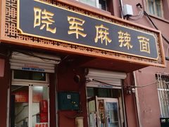 门面-晓军麻辣面馆