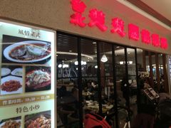 门面-台北楚楚园馅饼粥(虹桥南丰城店)