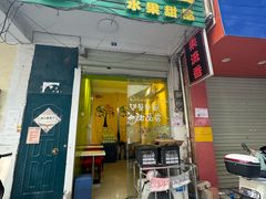 -果流香水果甜品(建政路店)