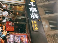 门面-嘉州叶婆婆钵钵鸡(建设路店)