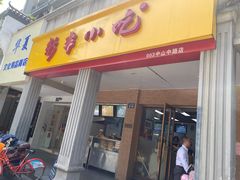 门面-新丰小吃(中山中路分店)