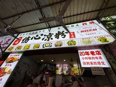 -黄妈伤心凉粉总店(名店街店)