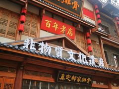 -真定郝家排骨(正定县总店)