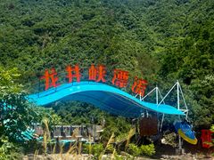 -龙井峡漂流