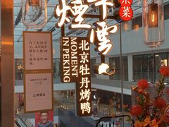 -京华烟云·北京烤鸭(领展购物广场·中关村店)