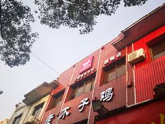 门面-王二甩老木子鸡(江湾店)