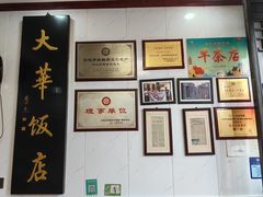 -金东门大华饭店(板桥街店)