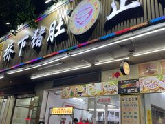 -老字號·桥下猪肚(龙眼南路店)
