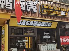 门面-嘎嘎鸭脑壳(蜀汉路店)