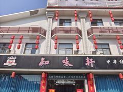 -知味轩(钢城花园店)
