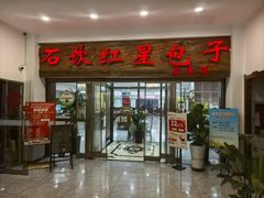 -石饮红星包子(中山路店)
