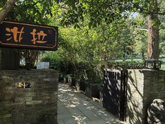 -野蔓果·山野菜(西湖景区·龙井茶田店)