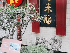 门面-老来福·非遗酸汤兔(凯旋路店)