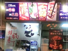 -巴四老城区炭火蛙锅(张江店)