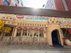 -纳瓦新疆菜(银都店)
