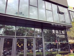 门面-麦田工坊(月湖店)