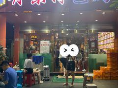 门面-丹东特色烤肉(学府路一部店)