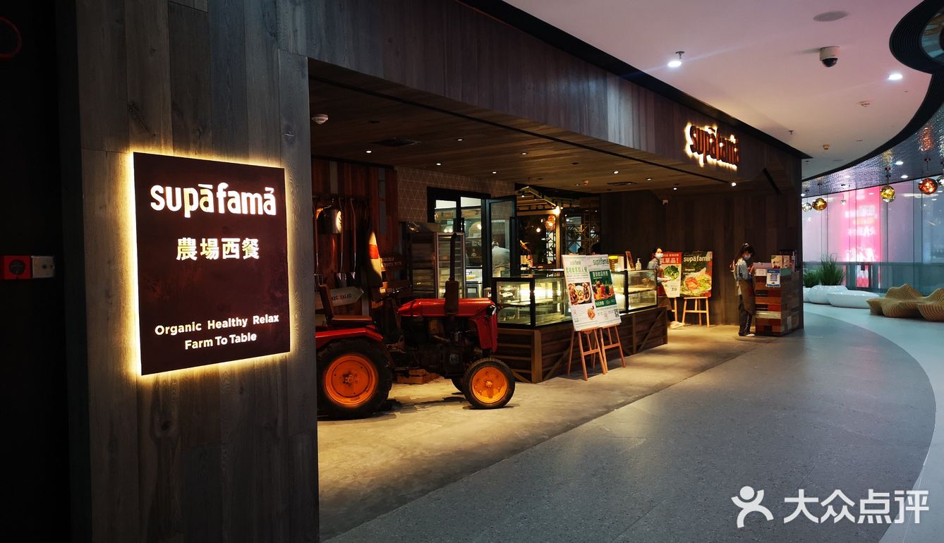 supa fama 农场西餐
