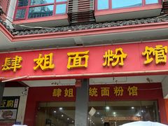 -肆姐面粉馆(坡子街店)