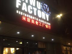门面-MI WU FACTORY米屋美食工厂餐厅(绿地店)
