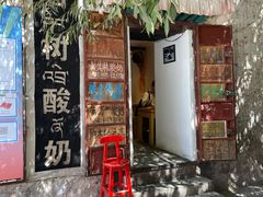 -古树酸奶(八廓南街店)