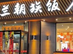 -英兰朝族饭店·英兰锅包肉(佳园路店)