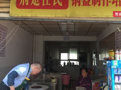 门面-荆楚任氏锅盔(紫阳路店)