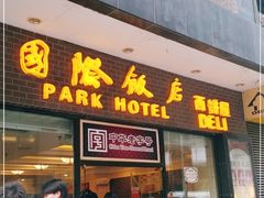 门面-国际饭店·帆声西饼屋(黄河路店)