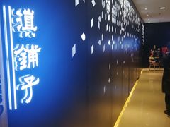 -滇铺子(欣都龙城店)