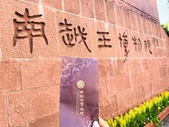 -南越王博物院