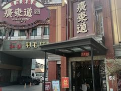 -广东道至正餐厅(区庄店)