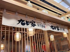 门面-九田家黑牛烤肉(溧水万达店)