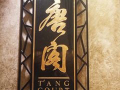 -唐阁(香港朗廷酒店)