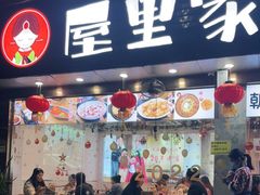 门面-屋里家延边朝鲜族冷面(梅林3店)