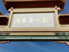 -台山颐和温泉城