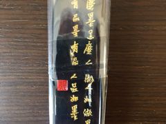 -老胡开文墨厂