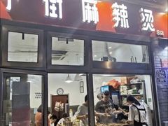 门面-郭记小街麻辣烫(南小街总店)